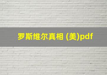 罗斯维尔真相 (美)pdf